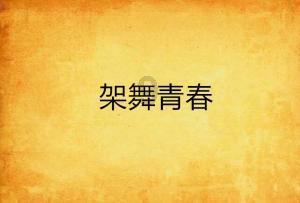 五彩蛇大作战